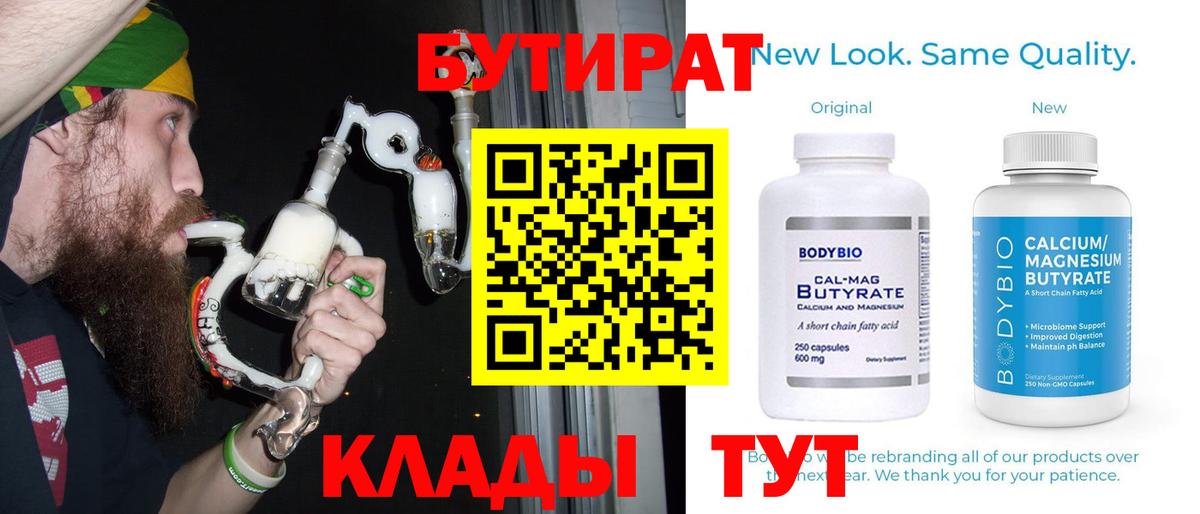 Бутират Butirat Холмск